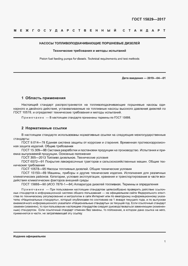 Страница 5 ГОСТ 15829-2017