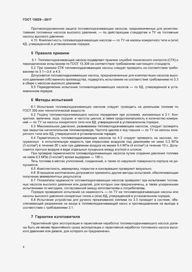 Страница 8 ГОСТ 15829-2017