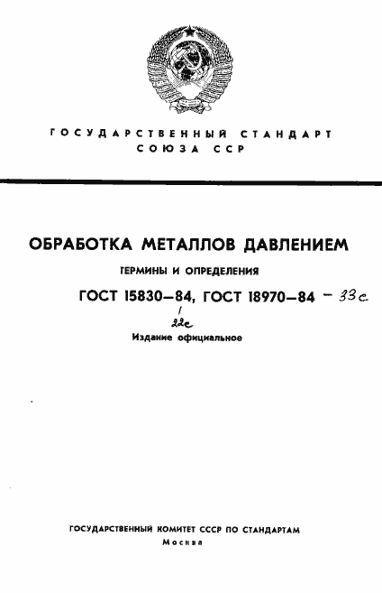 Страница 1 ГОСТ 15830-84