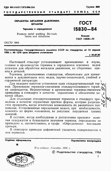 Страница 2 ГОСТ 15830-84
