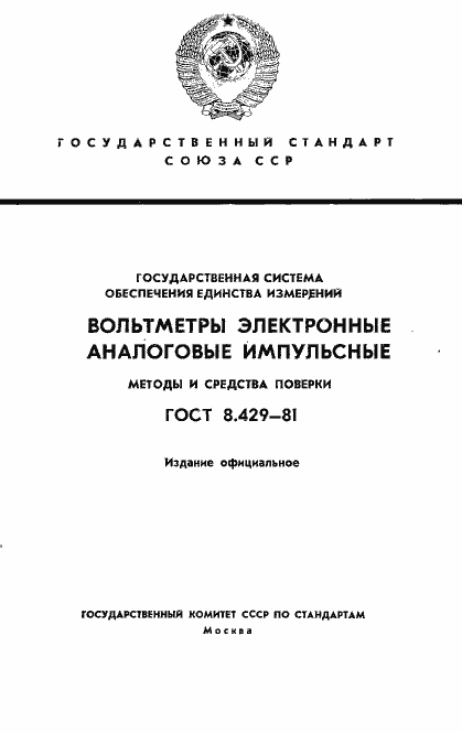 Страница 1 ГОСТ 8.429-81