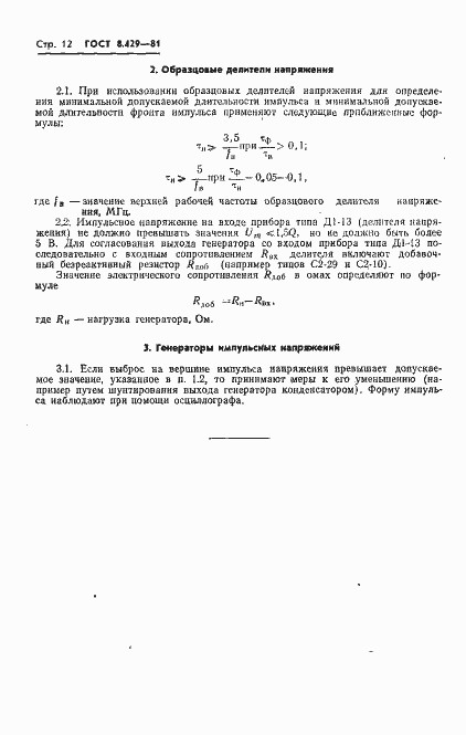 Страница 14 ГОСТ 8.429-81