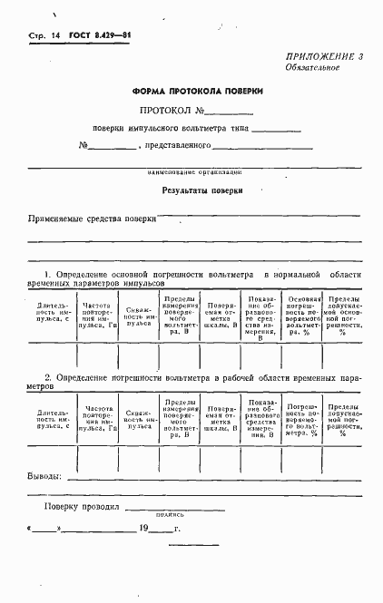 Страница 16 ГОСТ 8.429-81