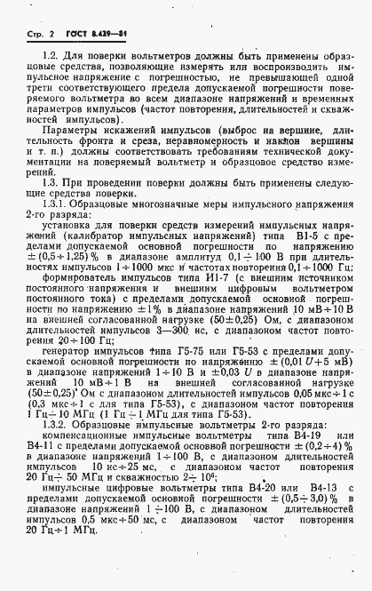 Страница 4 ГОСТ 8.429-81