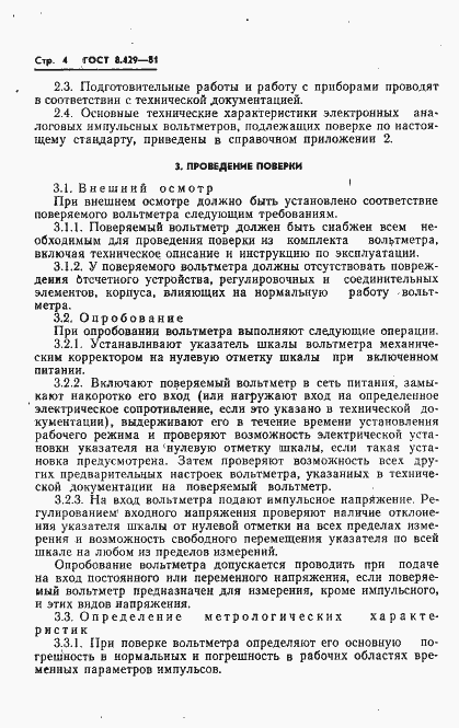 Страница 6 ГОСТ 8.429-81