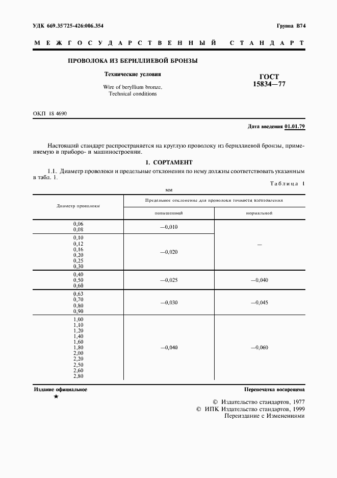 Страница 2 ГОСТ 15834-77