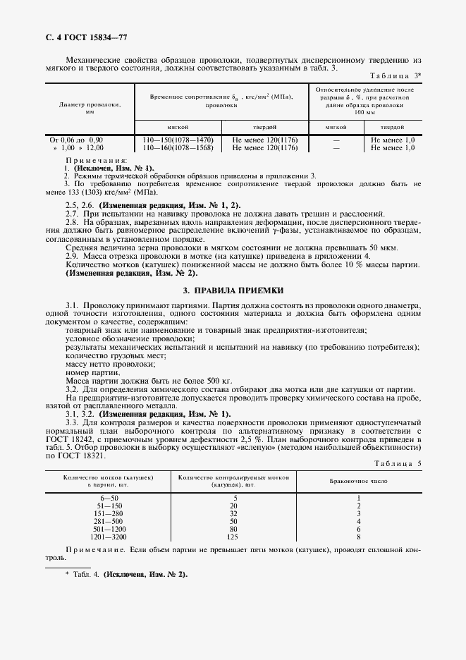 Страница 5 ГОСТ 15834-77