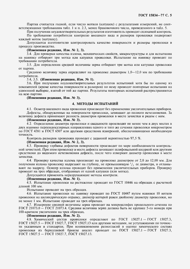 Страница 6 ГОСТ 15834-77