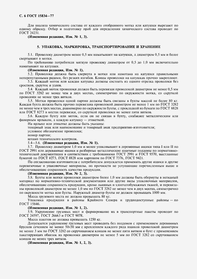 Страница 7 ГОСТ 15834-77