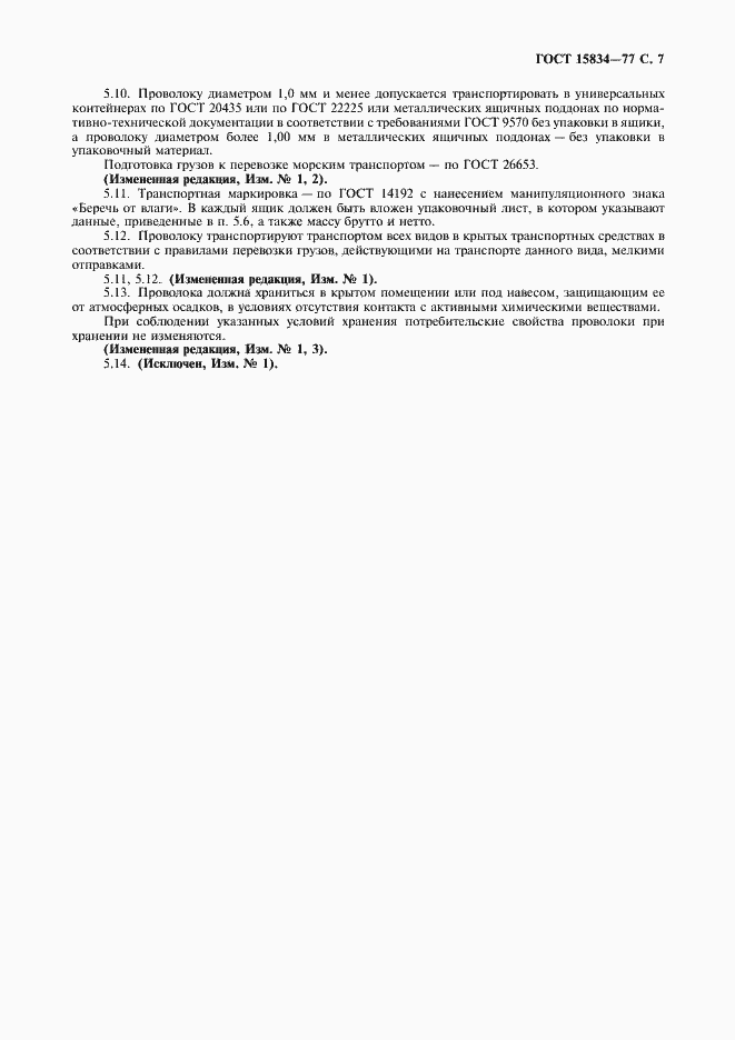 Страница 8 ГОСТ 15834-77