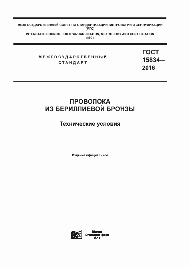 Страница 1 ГОСТ 15834-2016