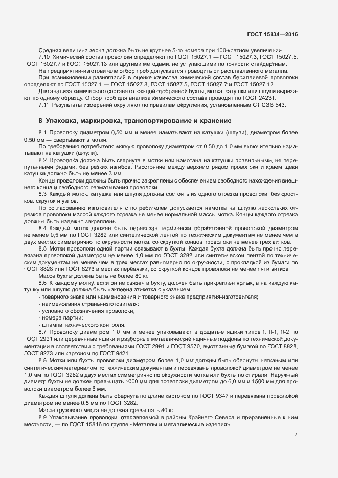 Страница 10 ГОСТ 15834-2016