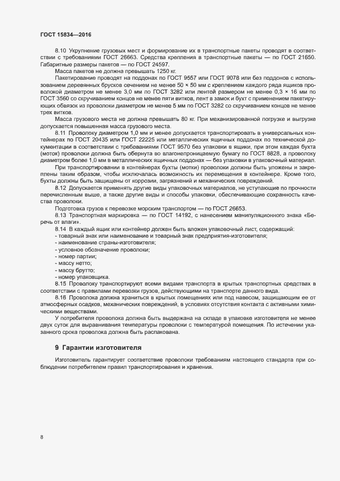 Страница 11 ГОСТ 15834-2016