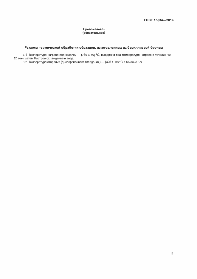 Страница 14 ГОСТ 15834-2016