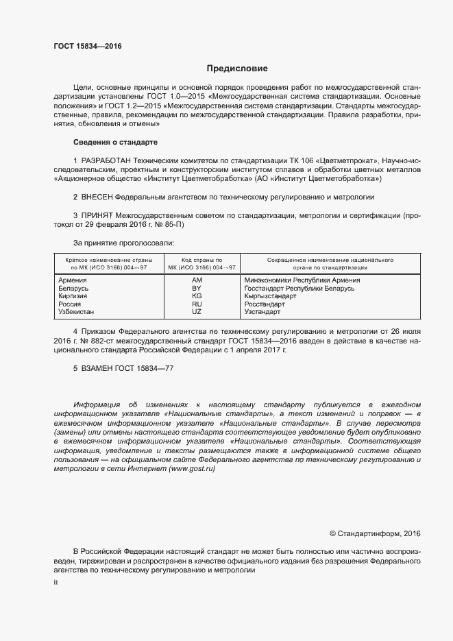 Страница 2 ГОСТ 15834-2016