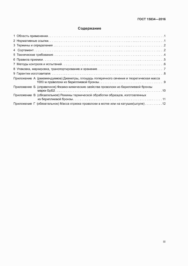 Страница 3 ГОСТ 15834-2016