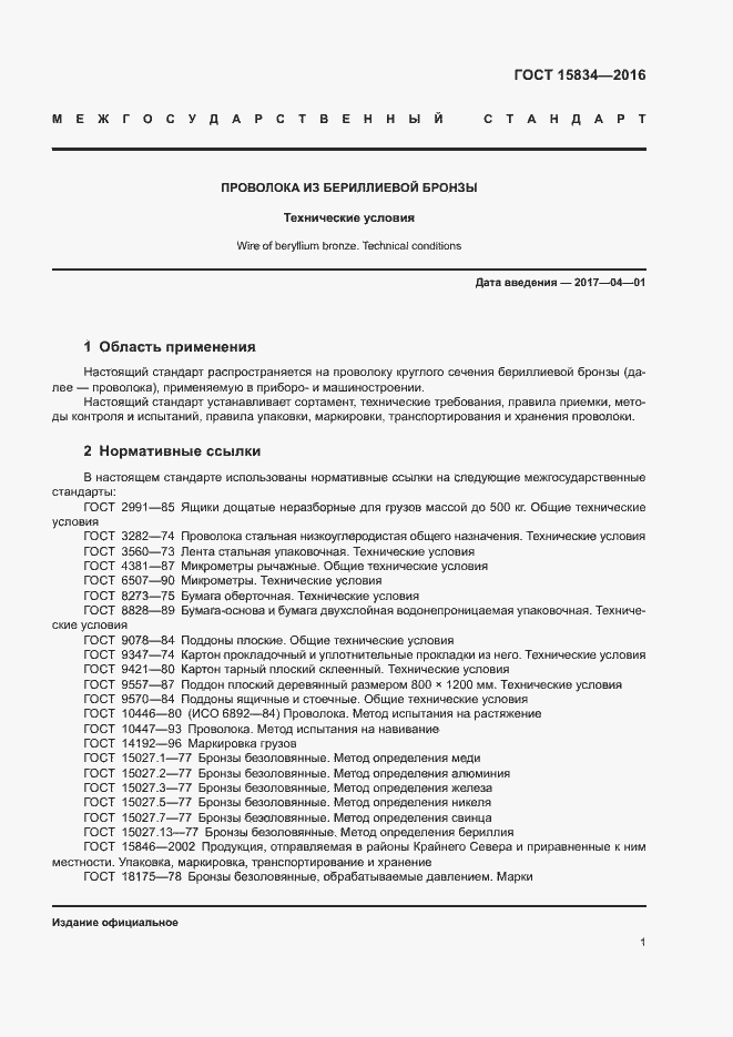 Страница 4 ГОСТ 15834-2016