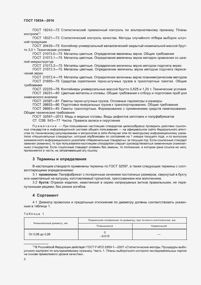 Страница 5 ГОСТ 15834-2016