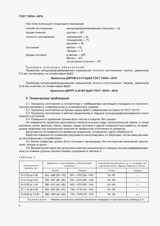 Страница 7 ГОСТ 15834-2016