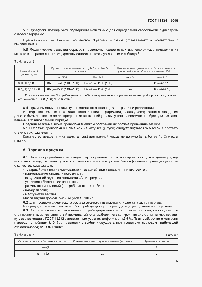 Страница 8 ГОСТ 15834-2016