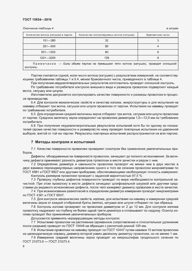 Страница 9 ГОСТ 15834-2016