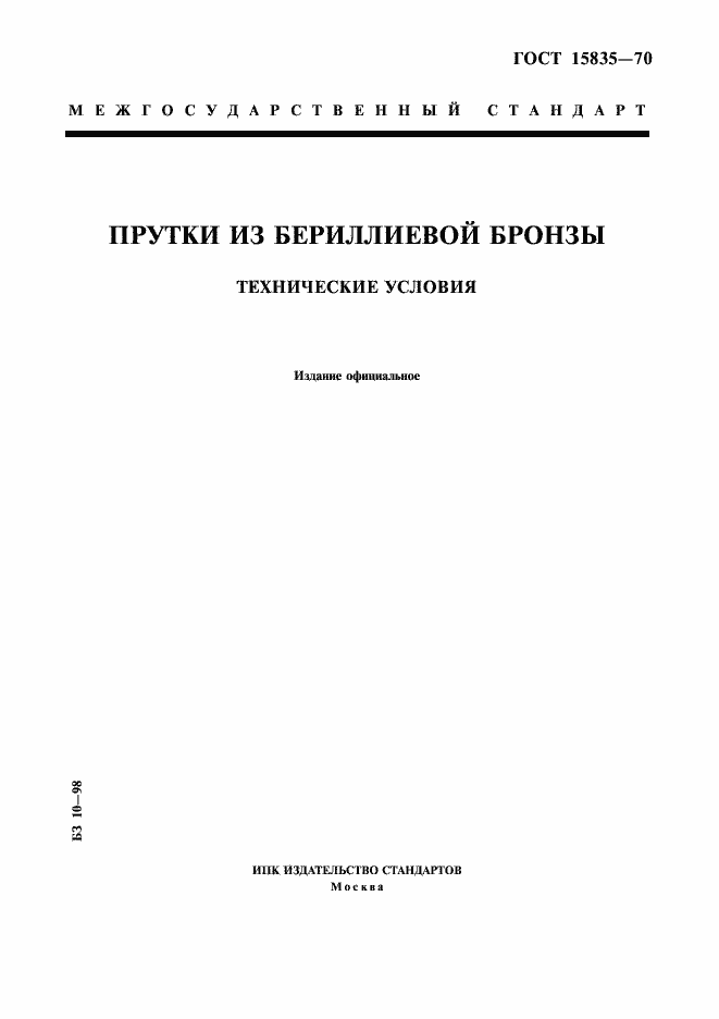 Страница 1 ГОСТ 15835-70