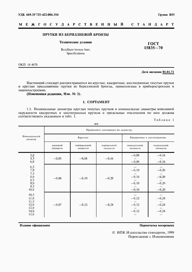 Страница 2 ГОСТ 15835-70