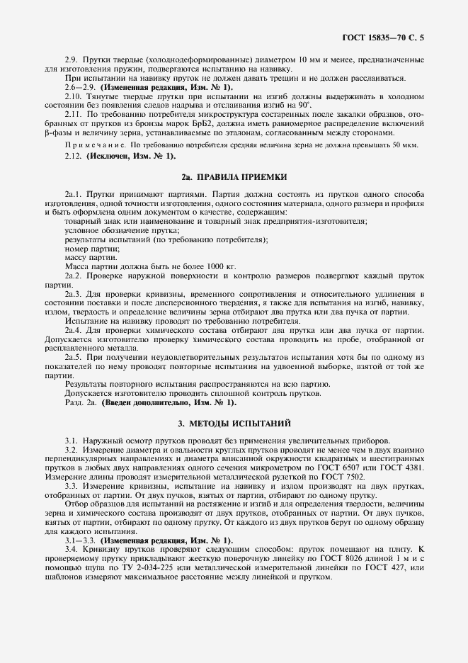 Страница 6 ГОСТ 15835-70