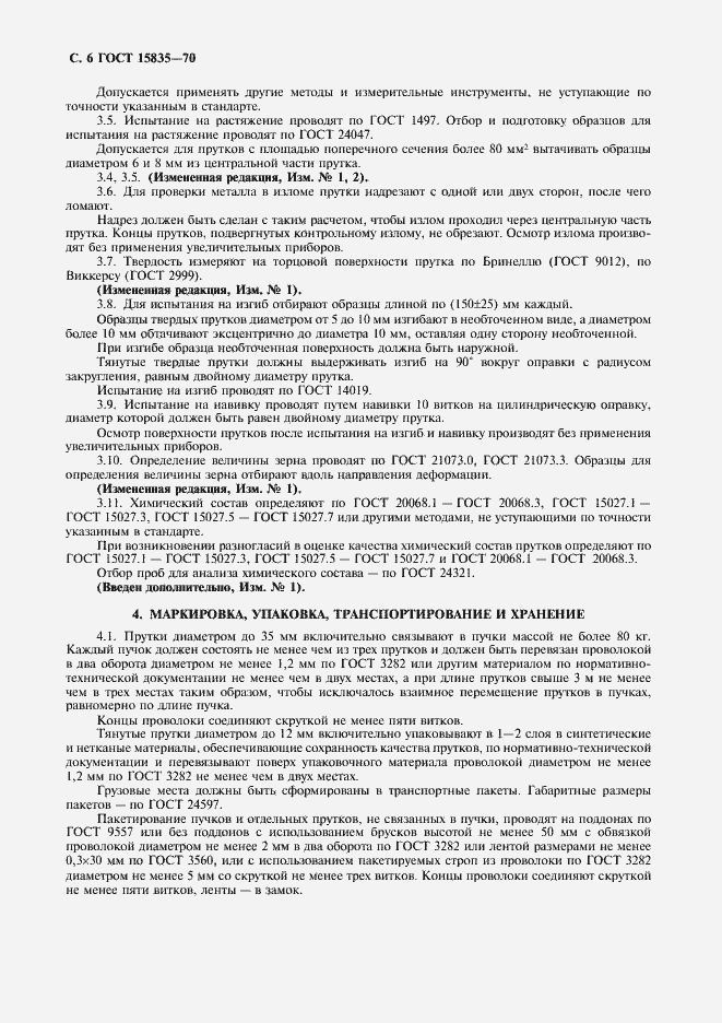 Страница 7 ГОСТ 15835-70