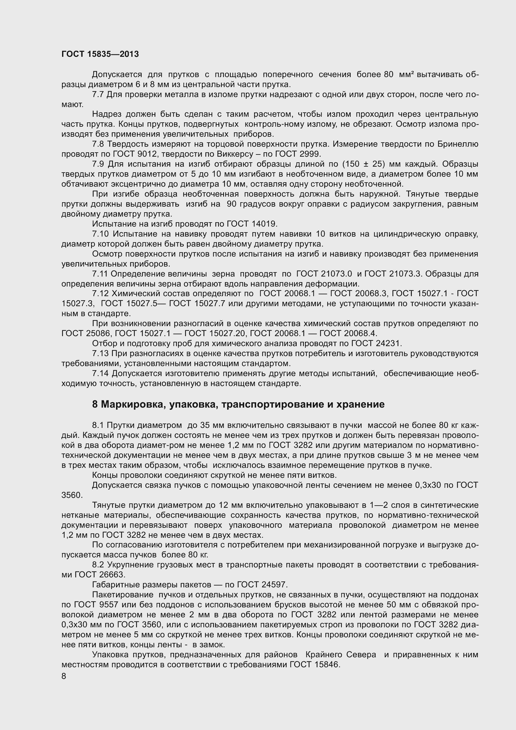 Страница 11 ГОСТ 15835-2013