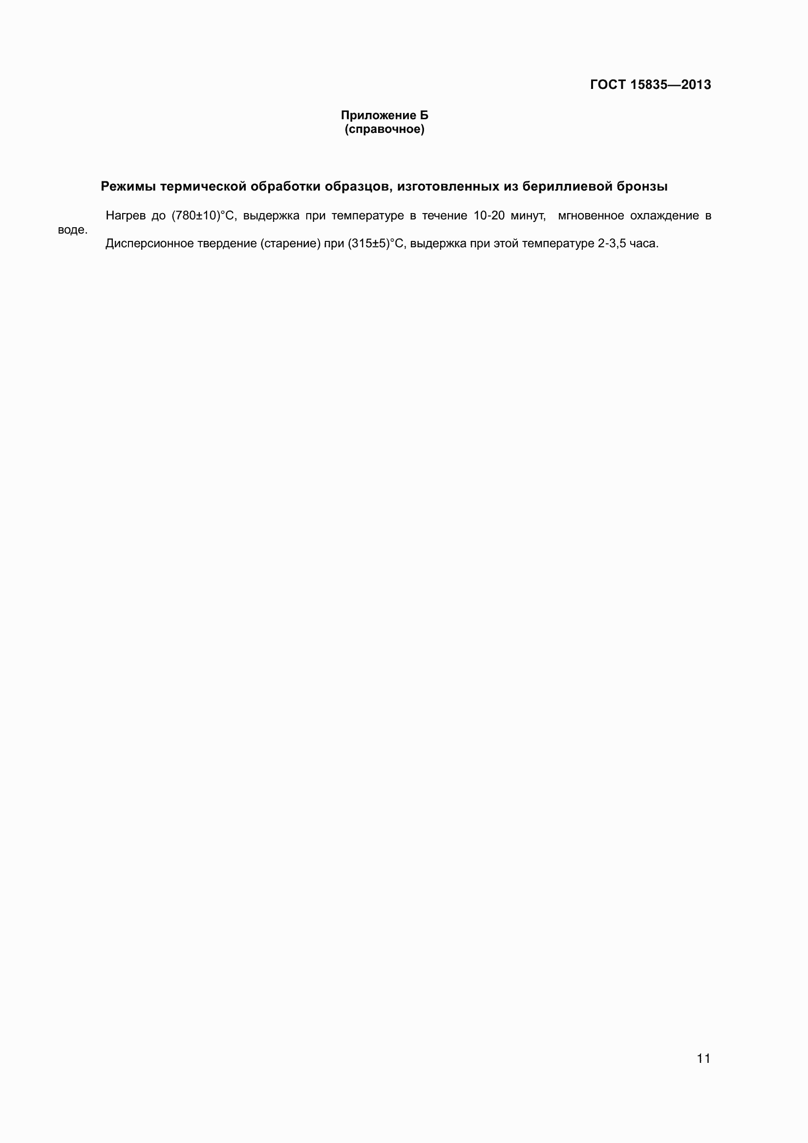 Страница 14 ГОСТ 15835-2013