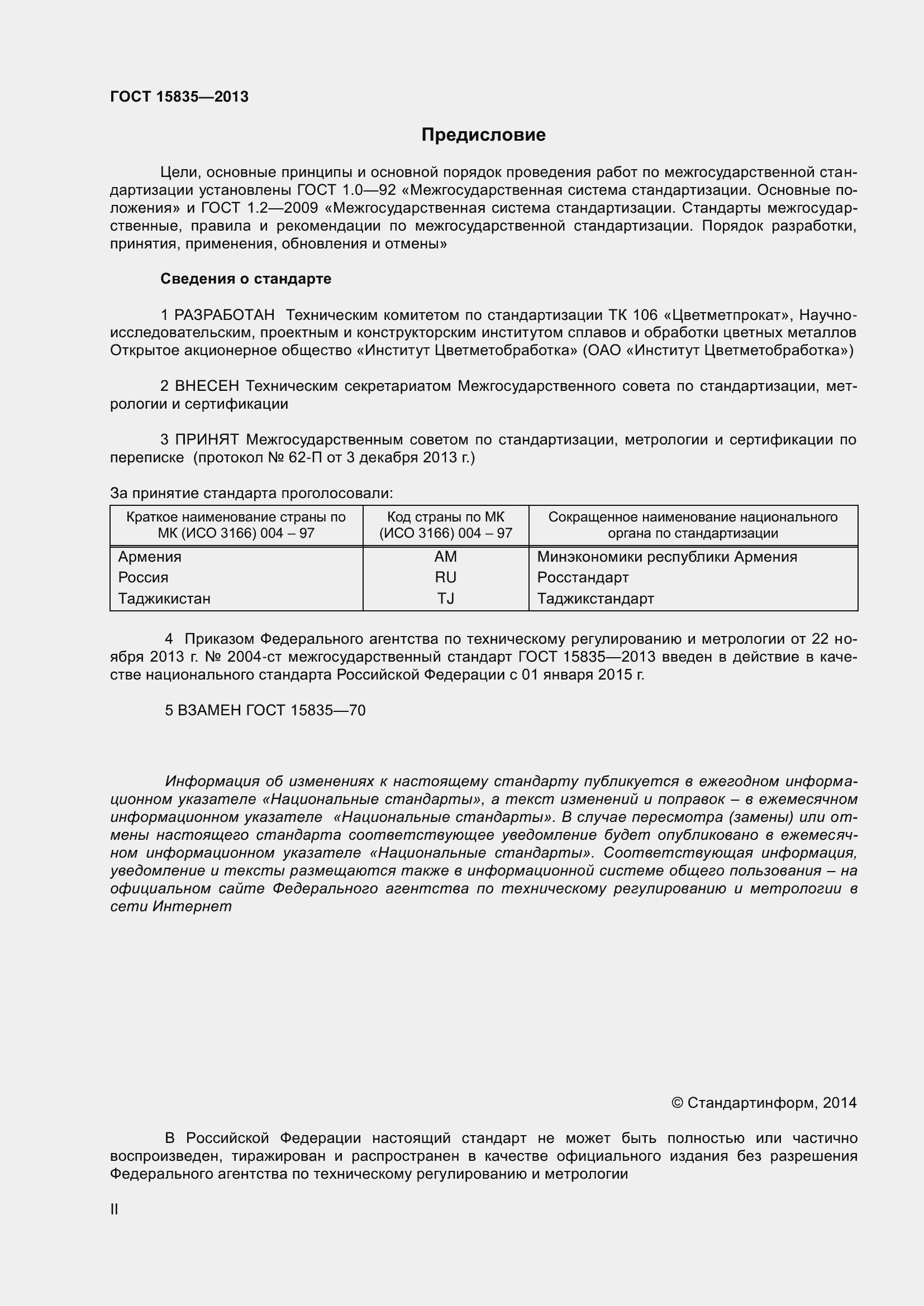 Страница 2 ГОСТ 15835-2013