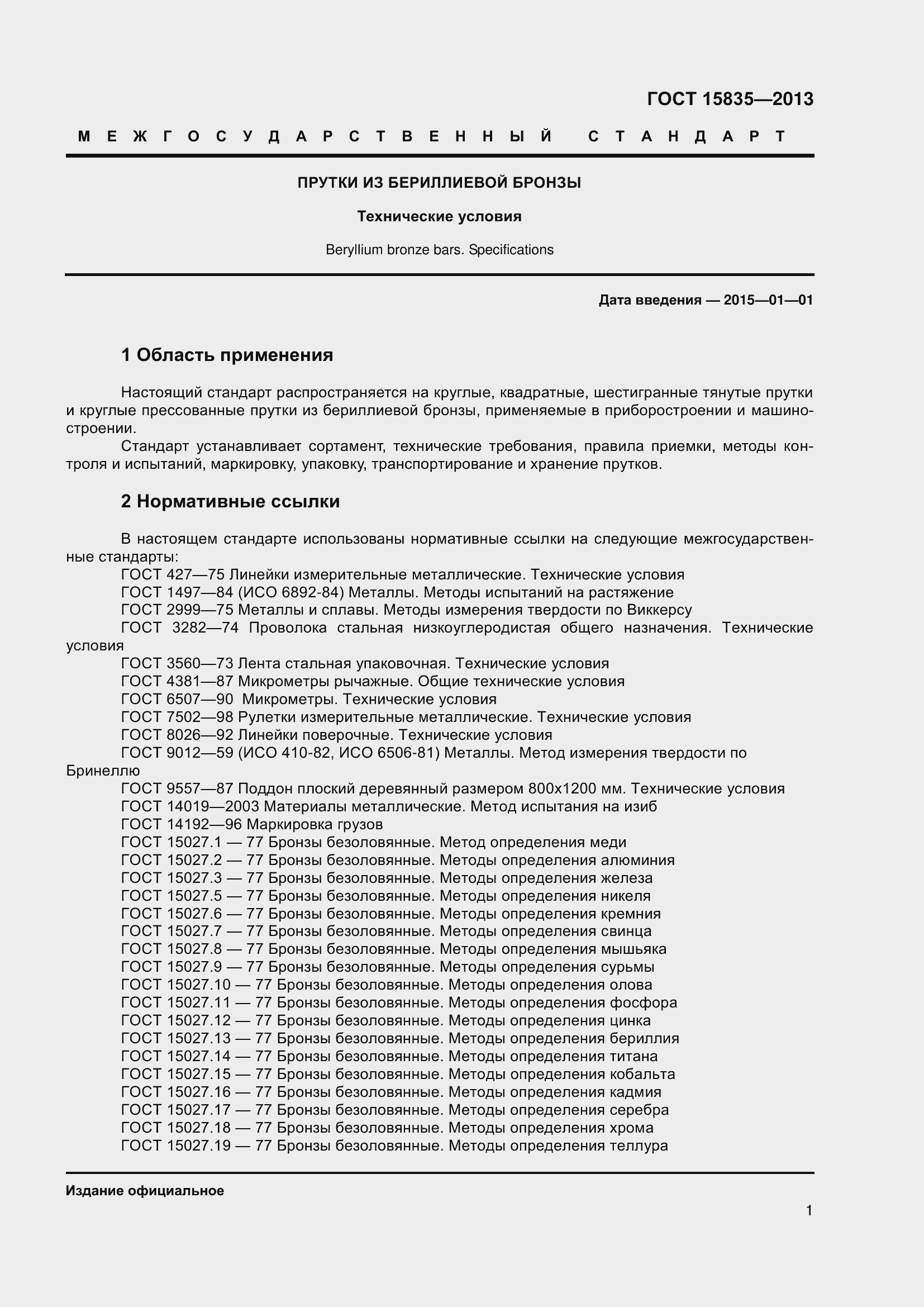 Страница 4 ГОСТ 15835-2013