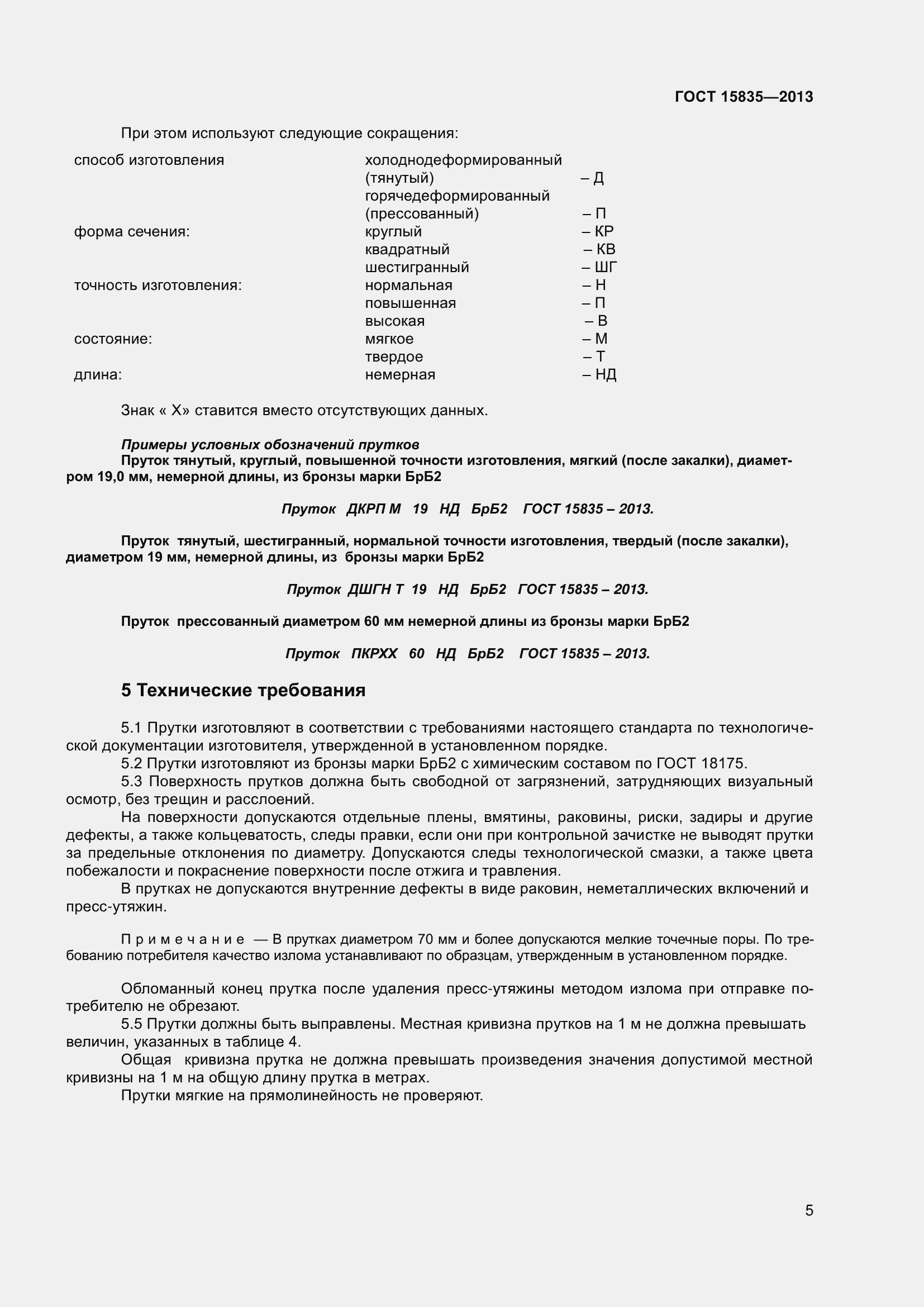 Страница 8 ГОСТ 15835-2013