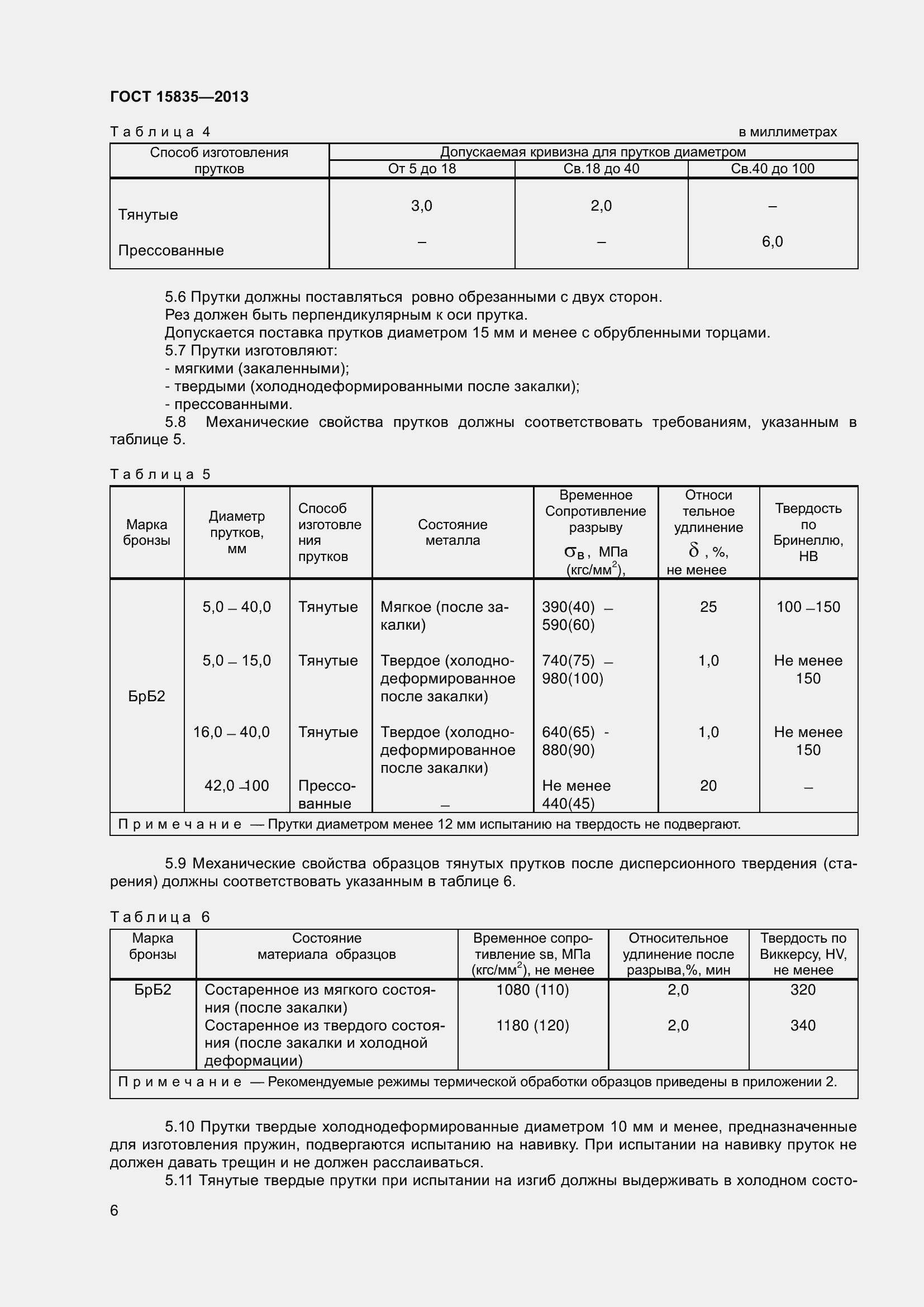Страница 9 ГОСТ 15835-2013