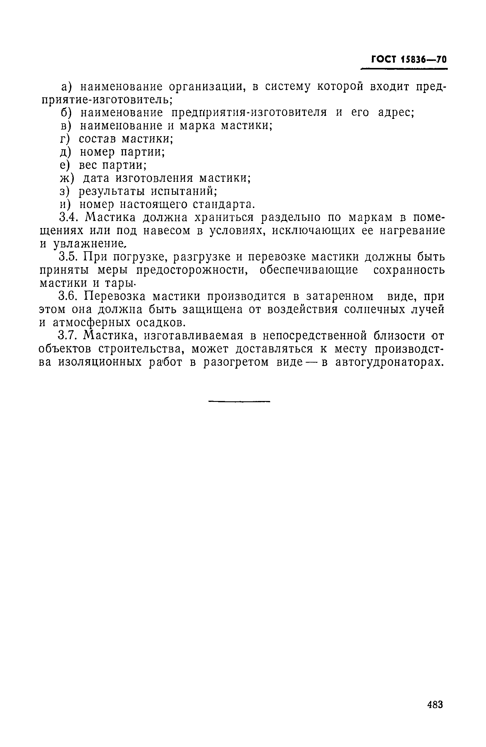 Страница 6 ГОСТ 15836-70