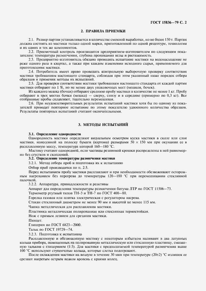 Страница 3 ГОСТ 15836-79