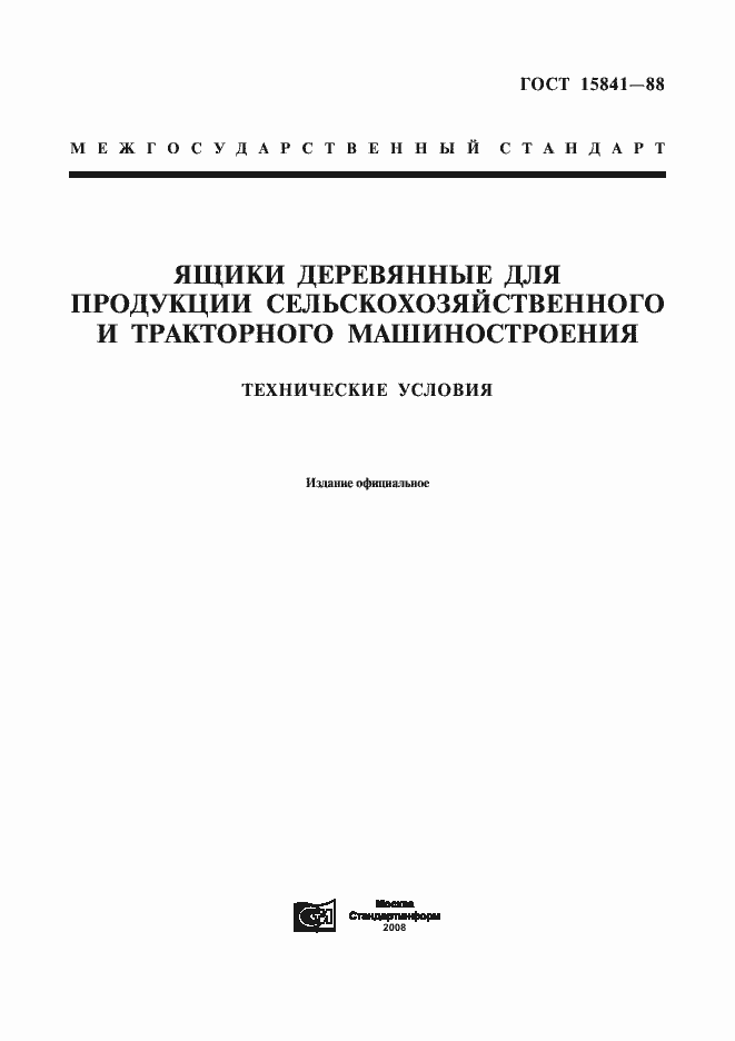 Страница 1 ГОСТ 15841-88