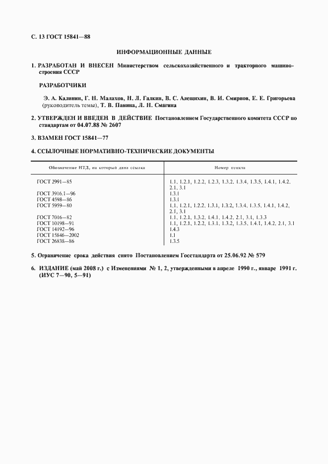 Страница 14 ГОСТ 15841-88