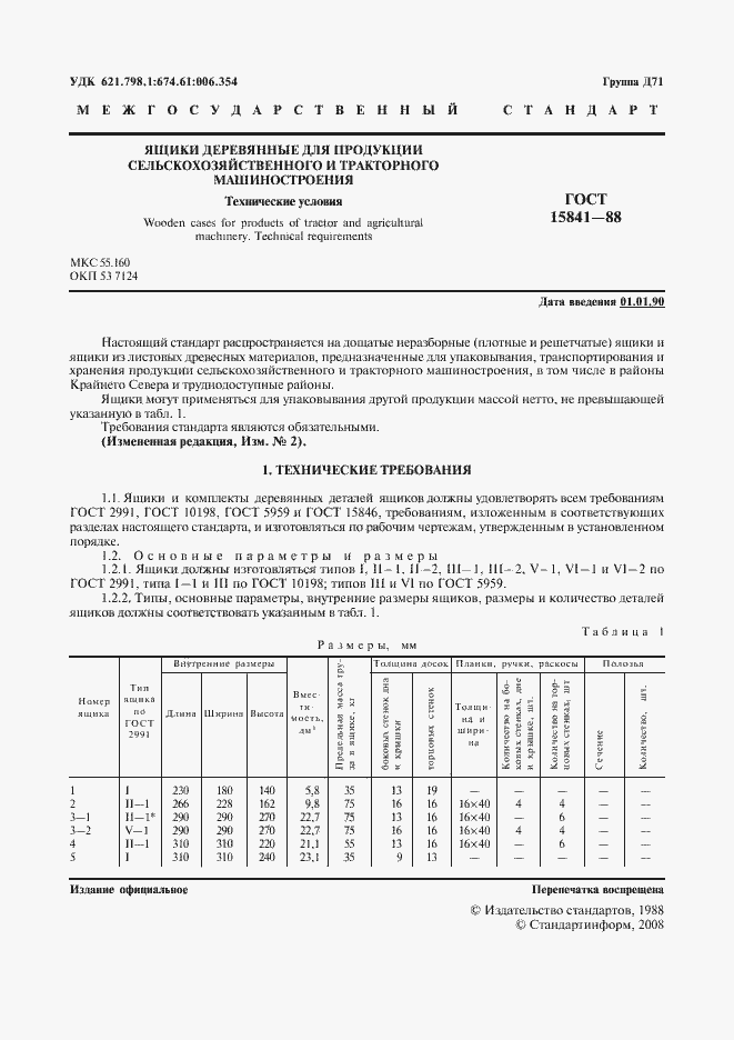 Страница 2 ГОСТ 15841-88