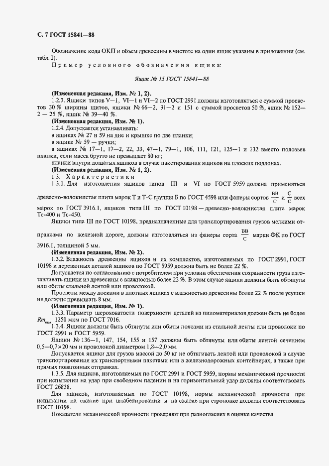 Страница 8 ГОСТ 15841-88