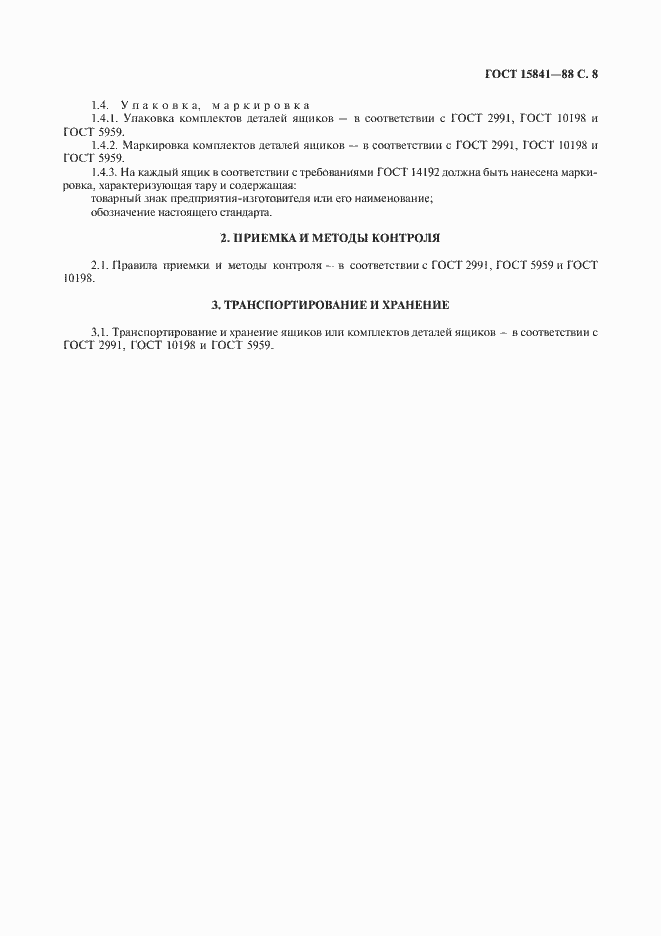 Страница 9 ГОСТ 15841-88
