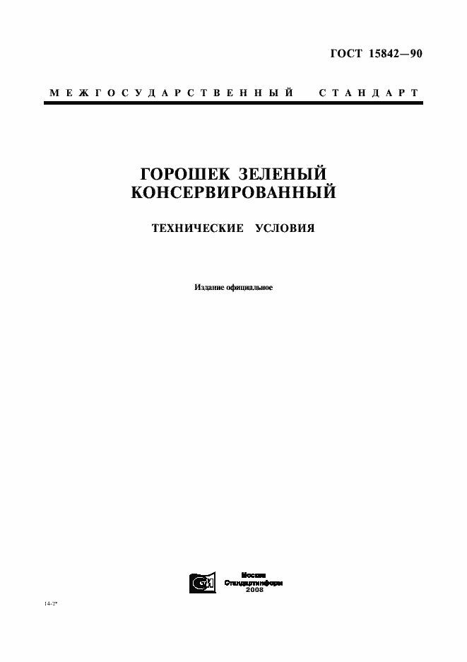 Страница 1 ГОСТ 15842-90
