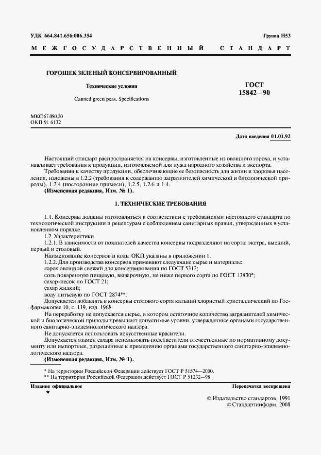 Страница 2 ГОСТ 15842-90