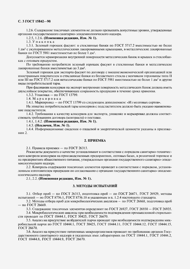 Страница 4 ГОСТ 15842-90