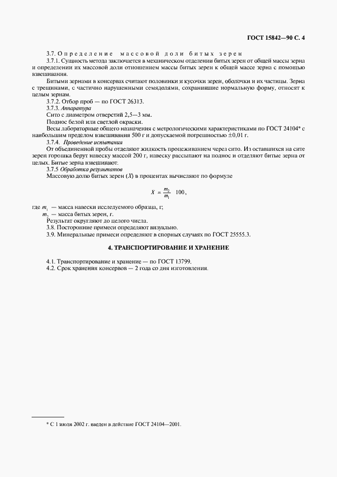 Страница 5 ГОСТ 15842-90