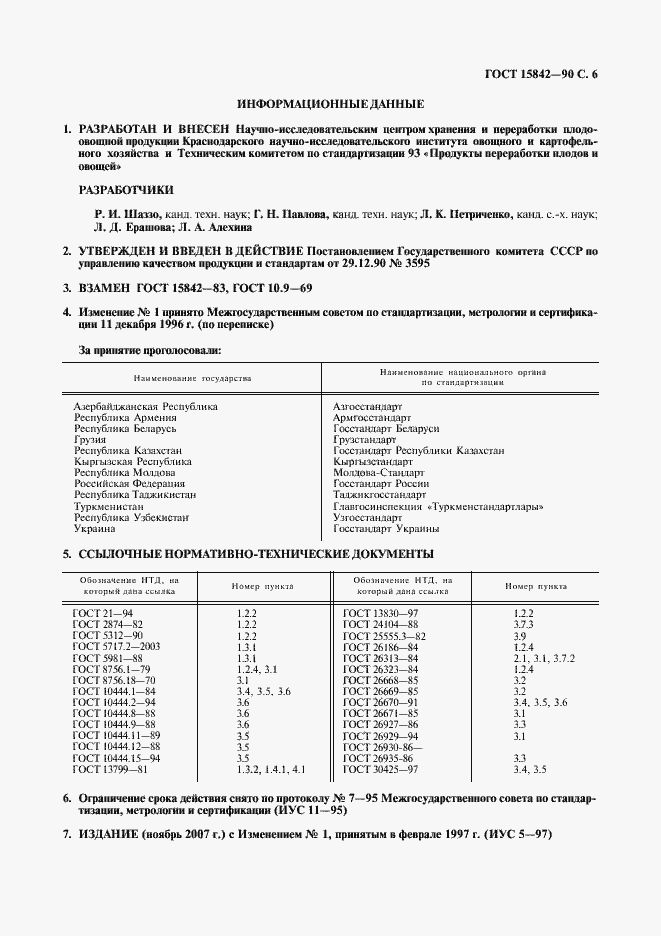 Страница 7 ГОСТ 15842-90