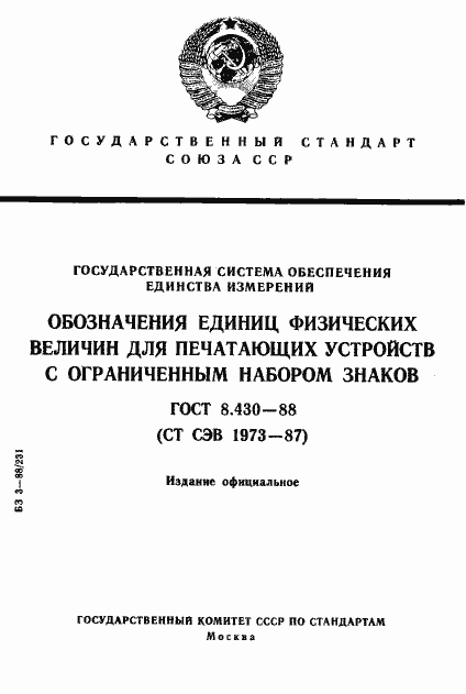 Страница 1 ГОСТ 8.430-88