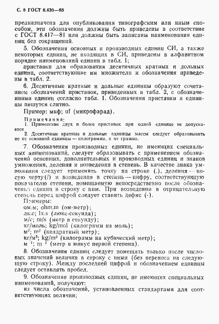 Страница 9 ГОСТ 8.430-88