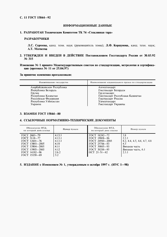 Страница 12 ГОСТ 15844-92